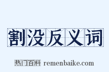 割没反义词是什么意思的图片